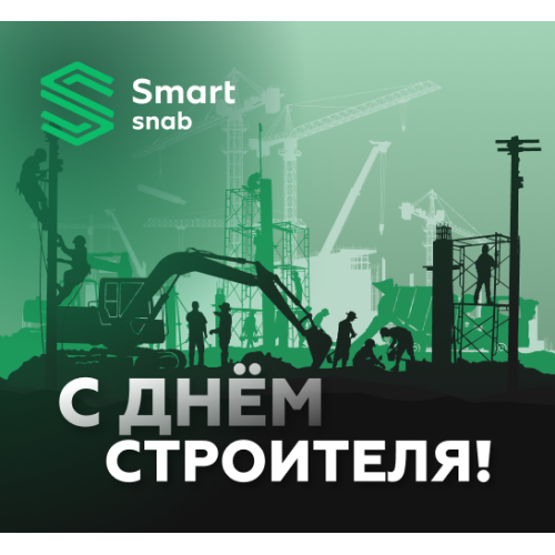 Поздравляем с Днем строителя!