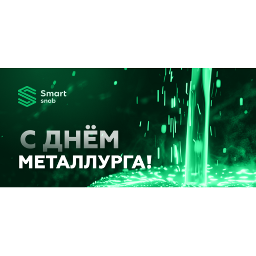 Поздравления с Днем Металлурга!
